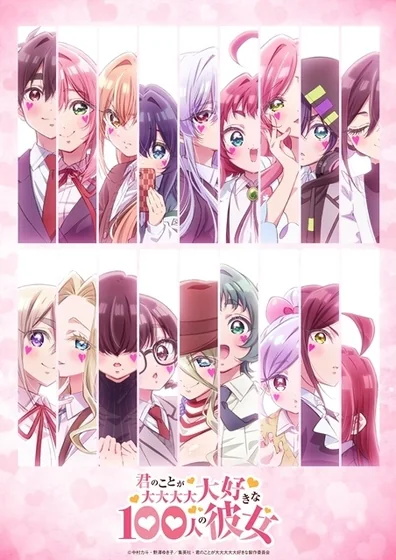 君のことが大大大大大好きな100人の彼女 第3期