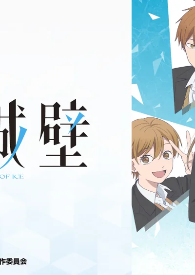 氷の城壁 第2期
