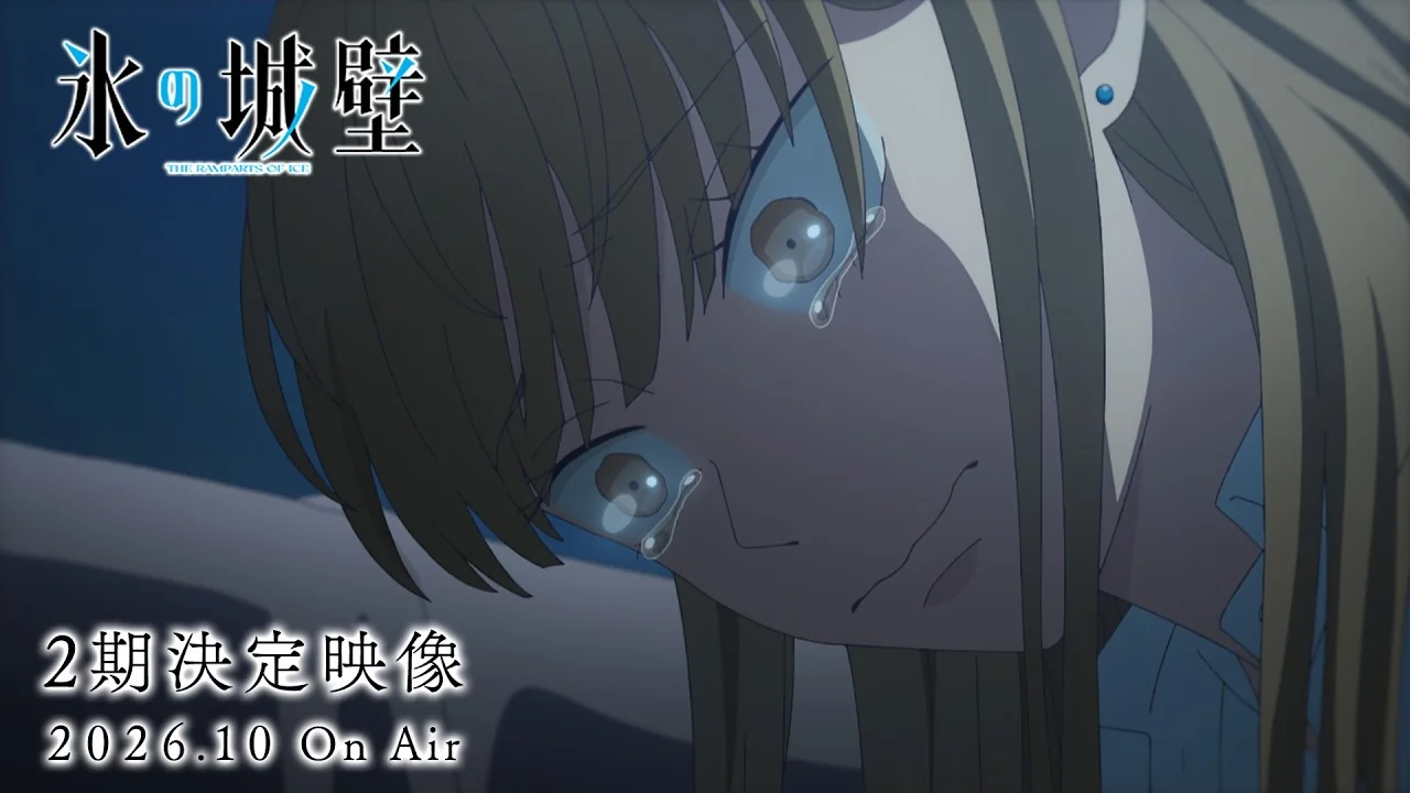 氷の城壁 第2期