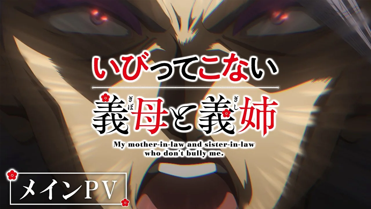 いびってこない義母と義姉