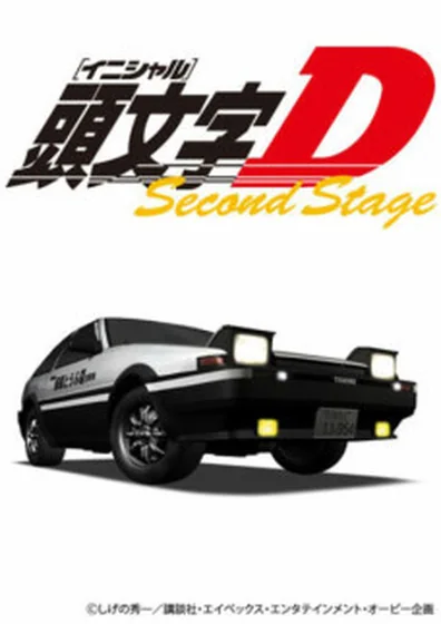 頭文字D Second Stage