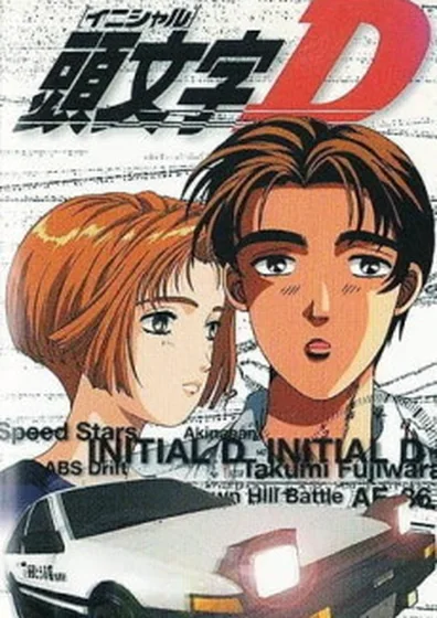頭文字D First Stage