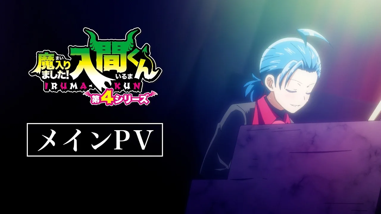 魔入りました！入間くん 第4シリーズ