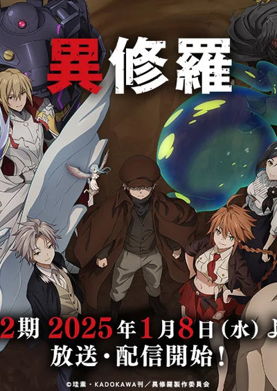 異修羅 第2期