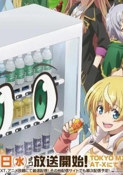 自動販売機に生まれ変わった俺は迷宮を彷徨う 3rd season