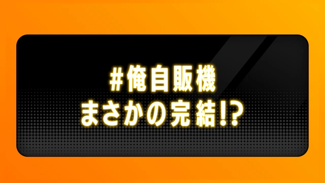 自動販売機に生まれ変わった俺は迷宮を彷徨う 3rd season