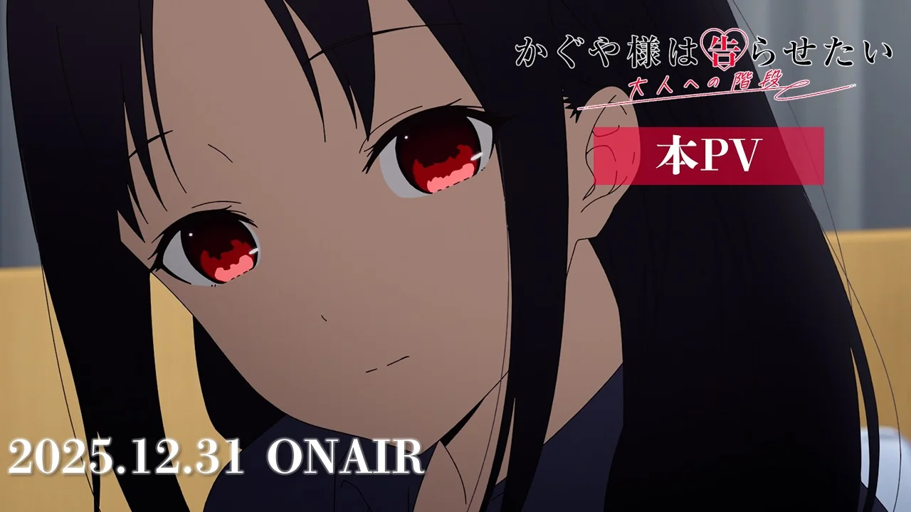 かぐや様は告らせたい 大人への階段