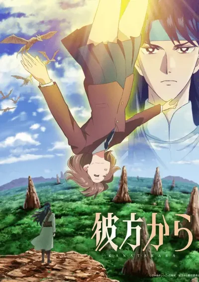 彼方から