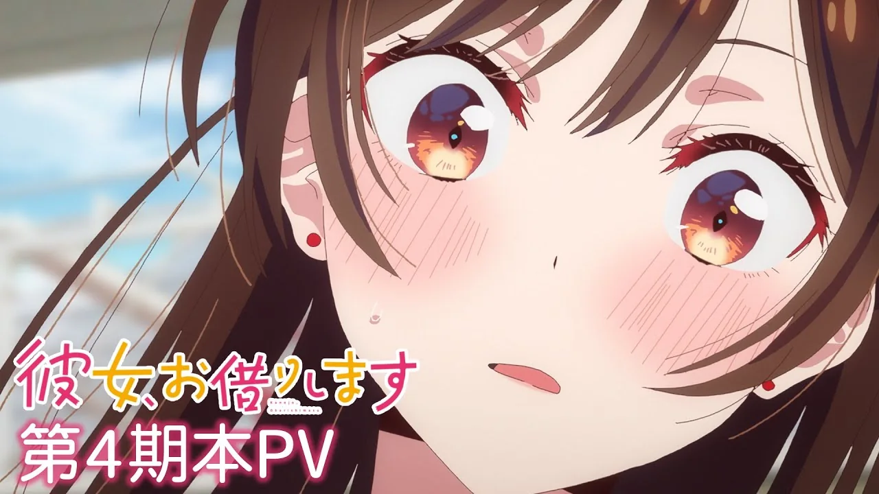 彼女、お借りします 第4期