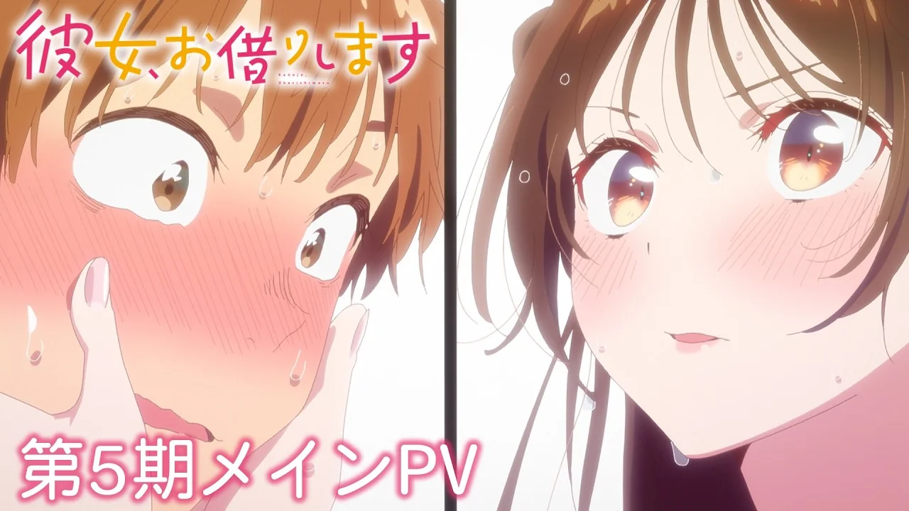 彼女、お借りします 第5期