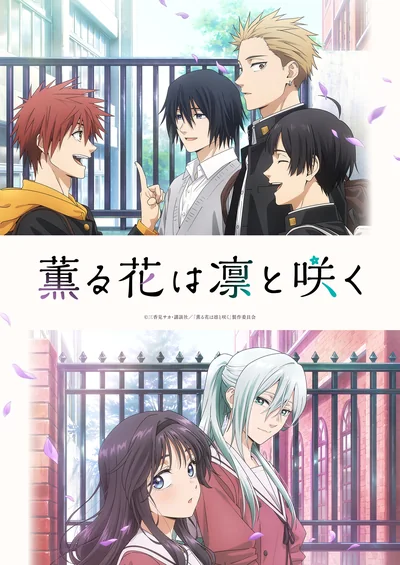薫る花は凛と咲く