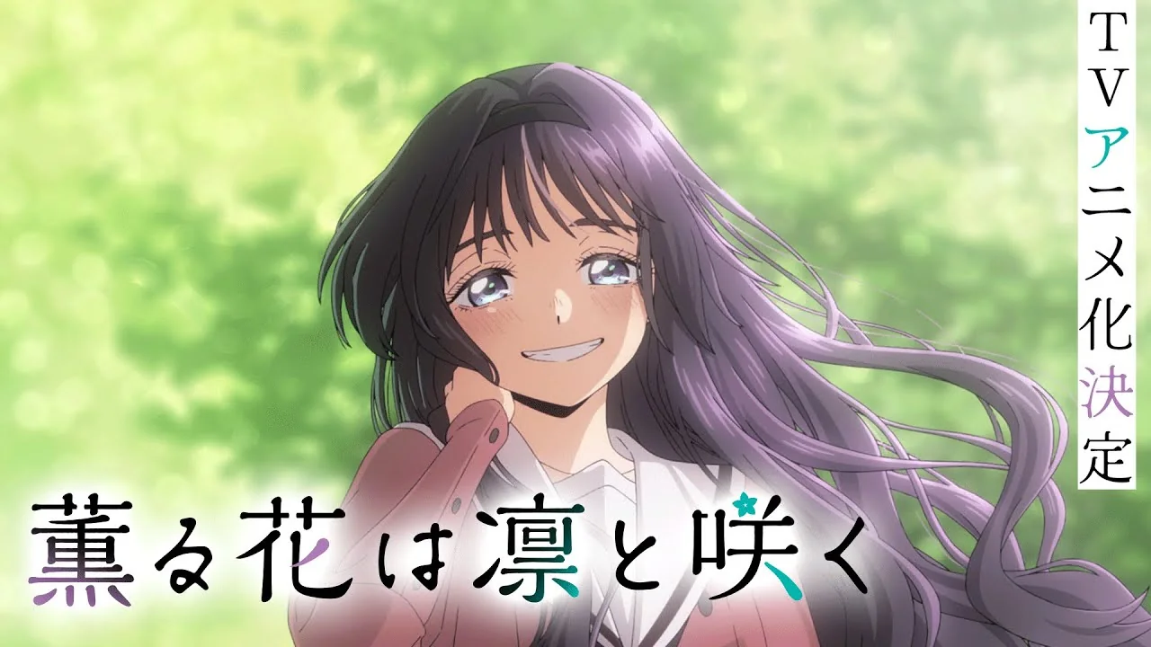 薫る花は凛と咲く