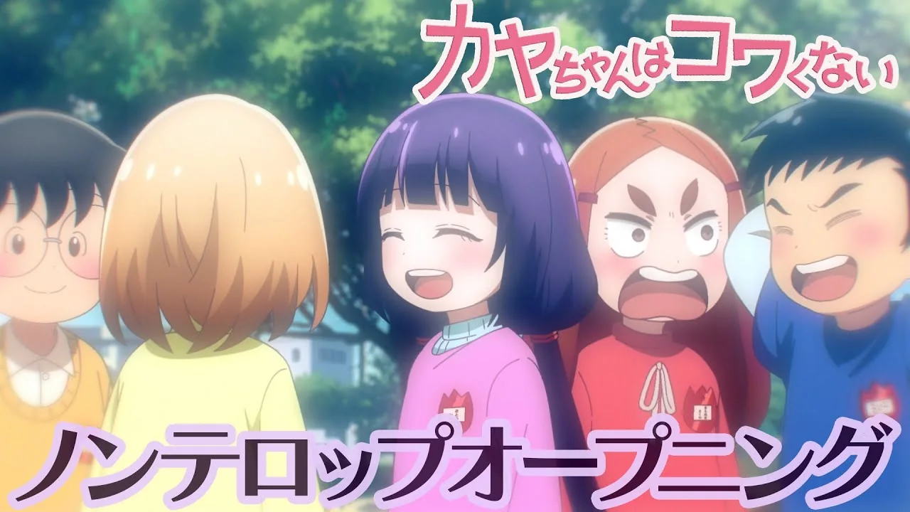 カヤちゃんはコワくない