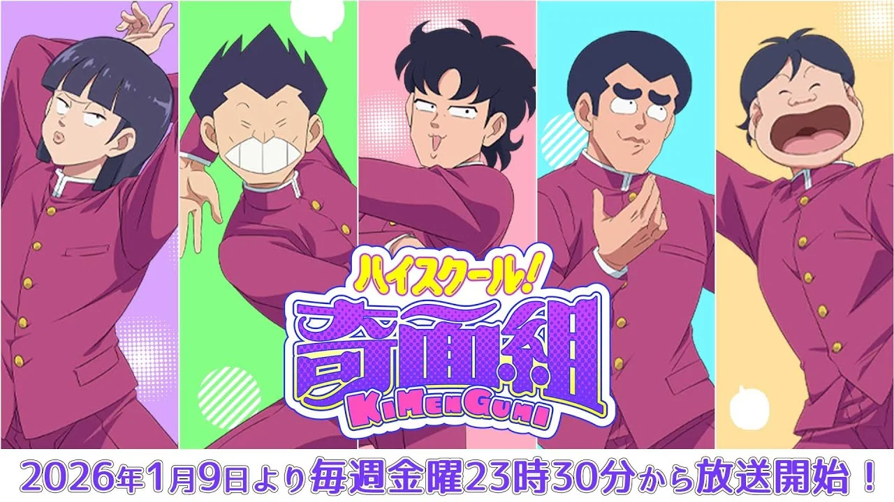 ハイスクール！奇面組