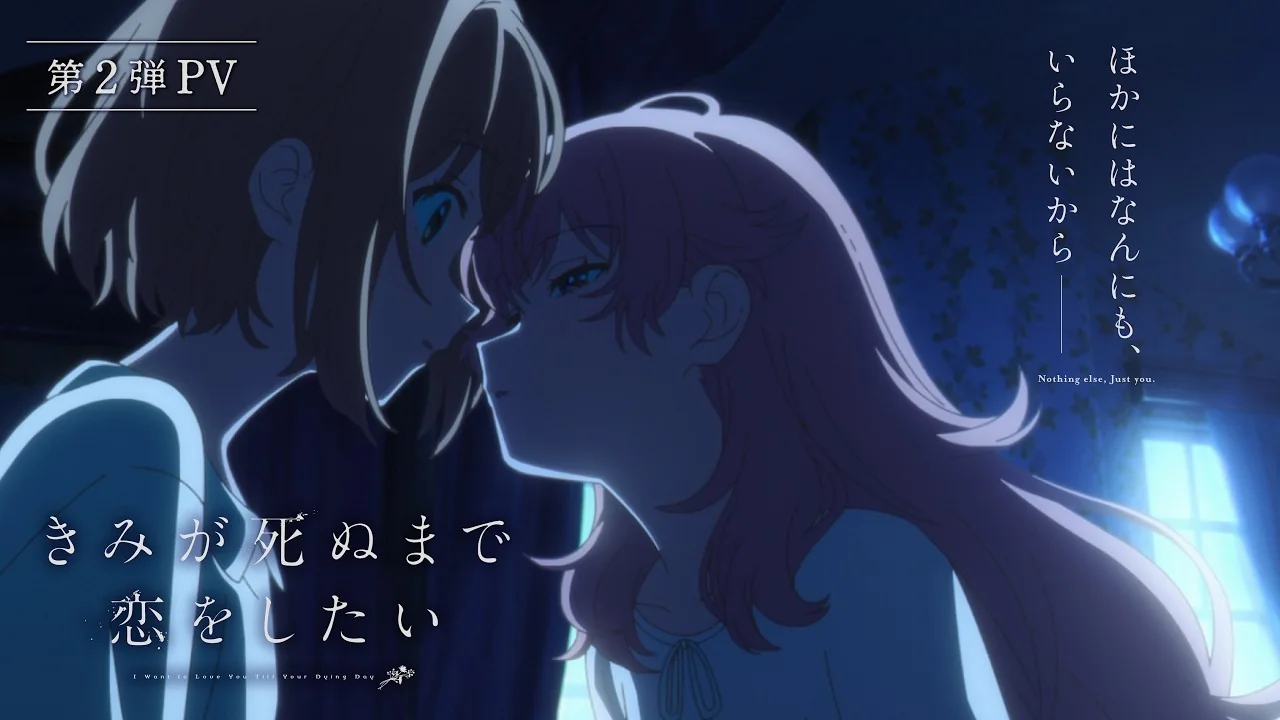 きみが死ぬまで恋をしたい