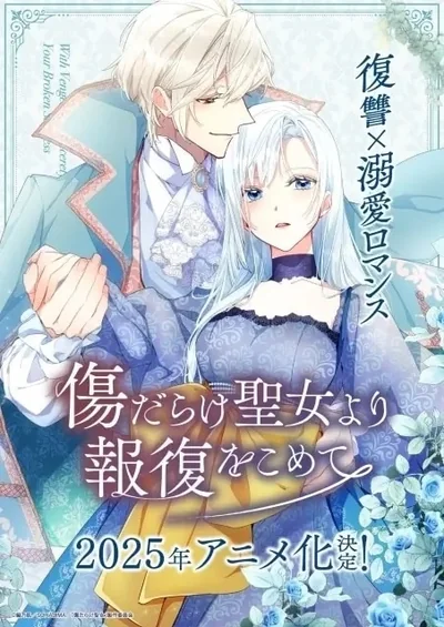 傷だらけ聖女より報復をこめて Season2