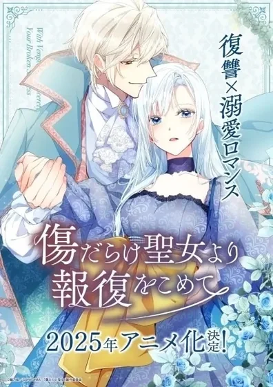 傷だらけ聖女より報復をこめて Season2