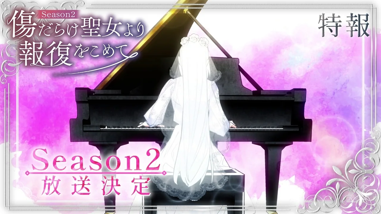 傷だらけ聖女より報復をこめて Season2