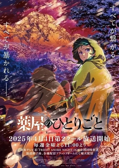 薬屋のひとりごと 第2期