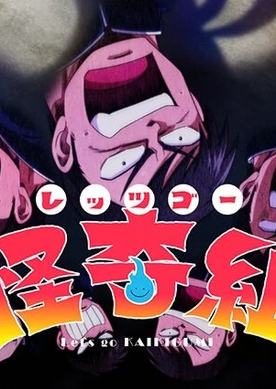 レッツゴー怪奇組