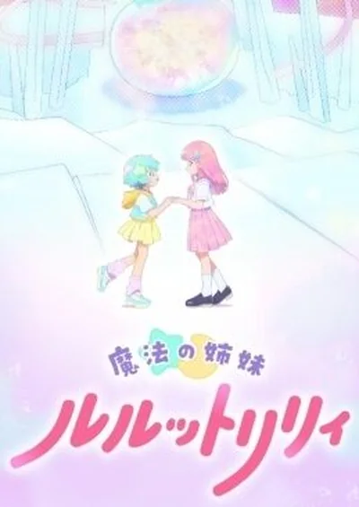 魔法の姉妹ルルットリリィ 第2クール