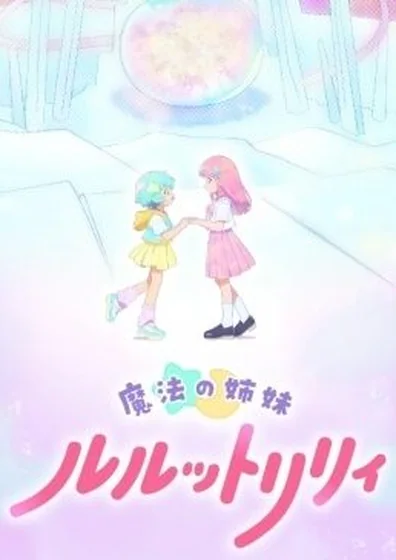 魔法の姉妹ルルットリリィ 第2クール