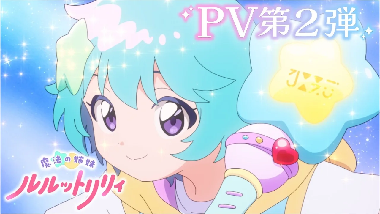 魔法の姉妹ルルットリリィ 第2クール