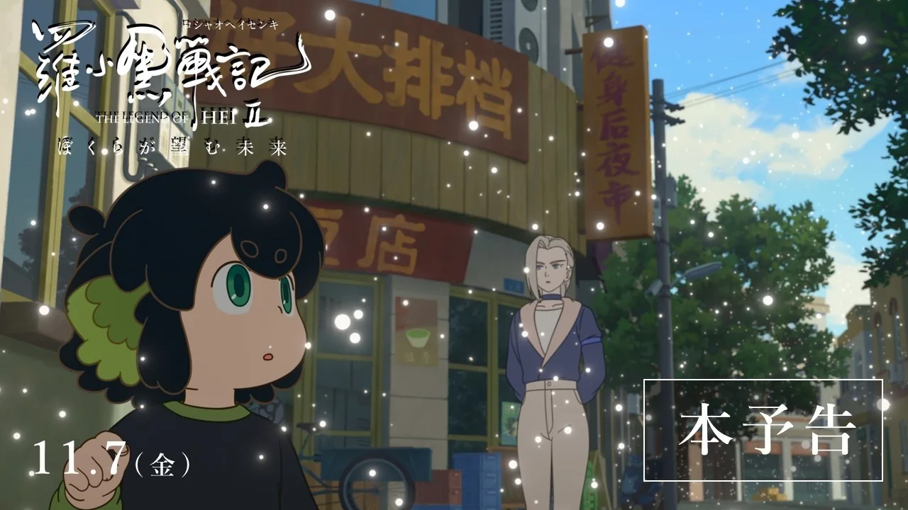 羅小黒戦記2 ぼくらが望む未来