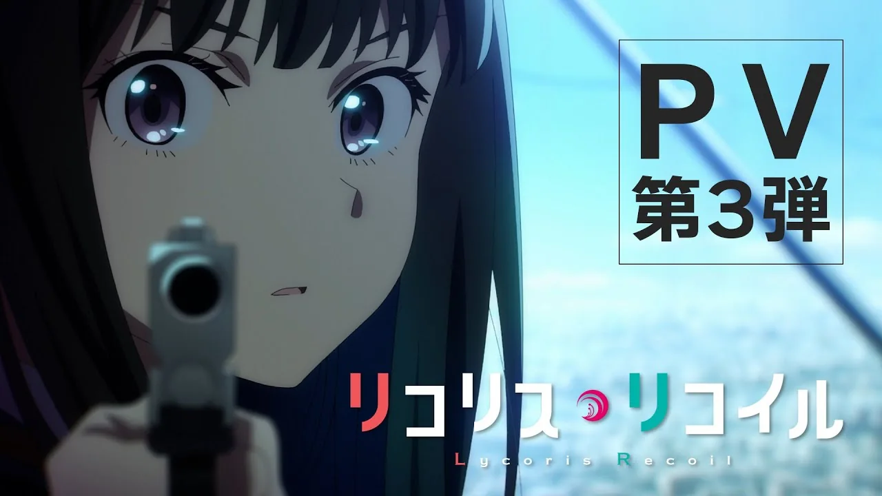 リコリス・リコイル