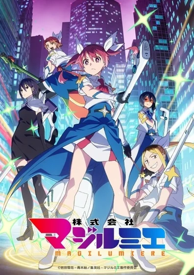 株式会社マジルミエ 第2期