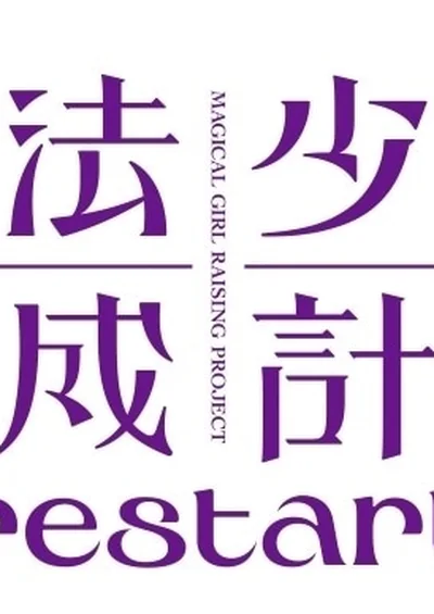 魔法少女育成計画restart