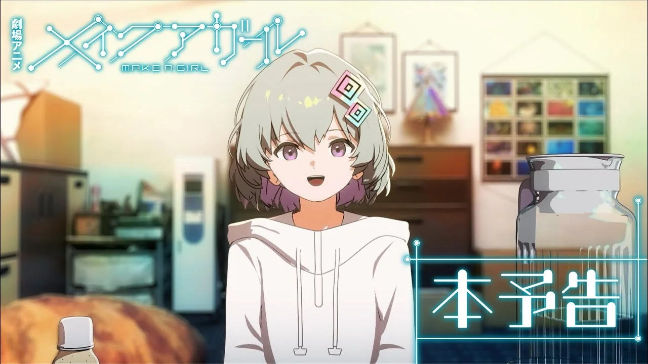 メイクアガール