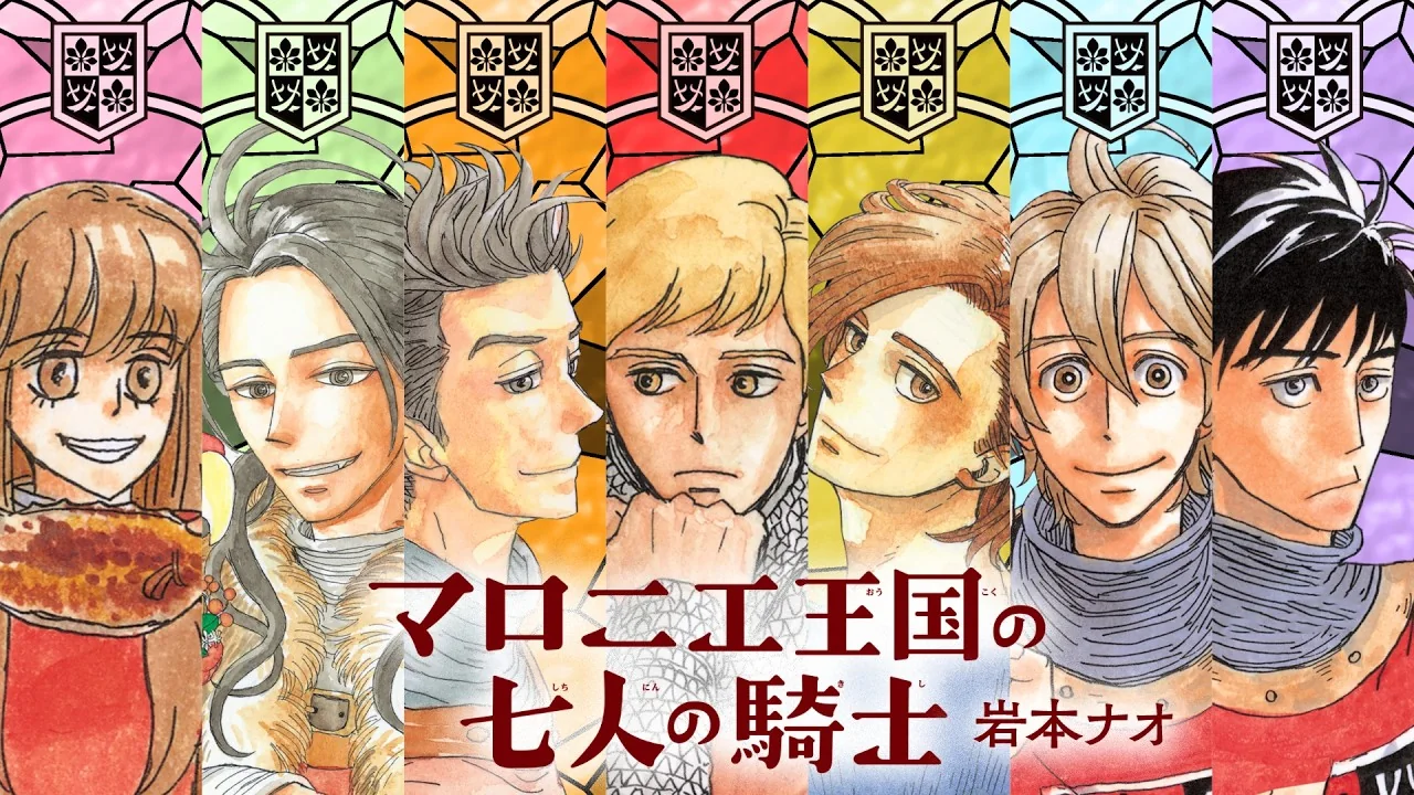 マロニエ王国の七人の騎士
