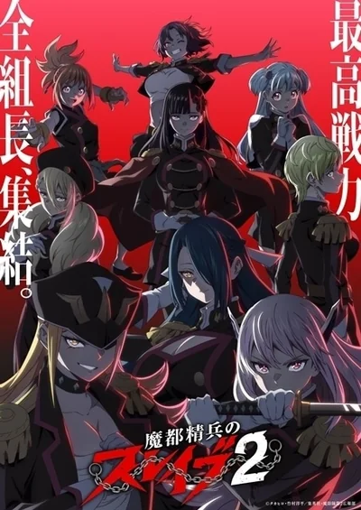 魔都精兵のスレイブ2