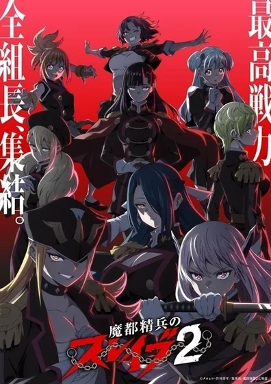 魔都精兵のスレイブ2