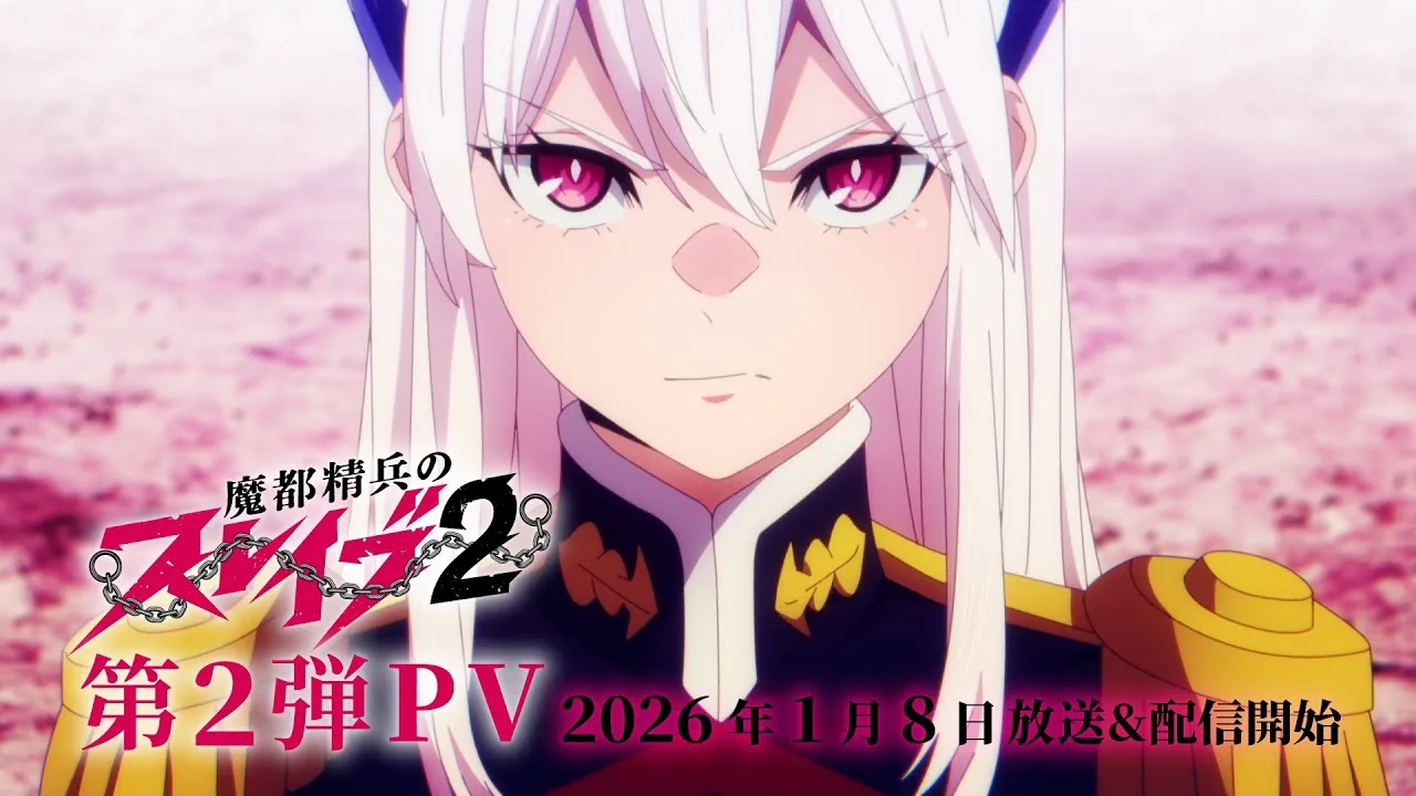 魔都精兵のスレイブ2