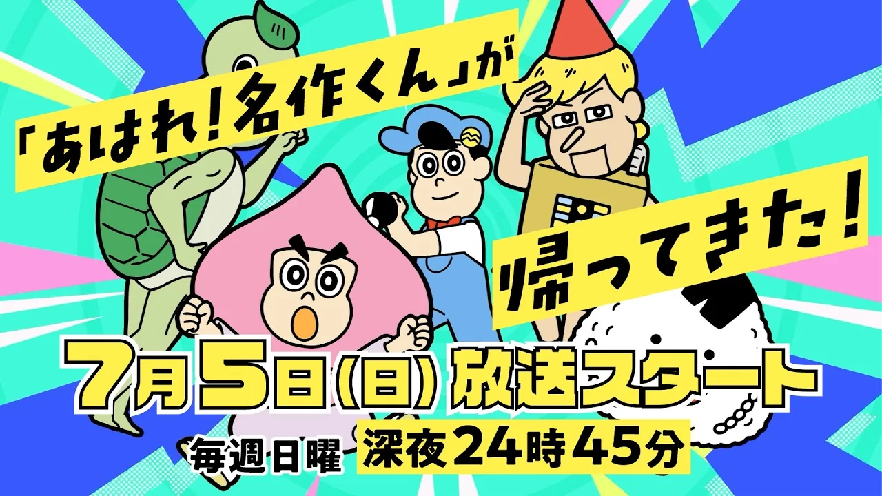 あはれ！名作くん（新シリーズ）