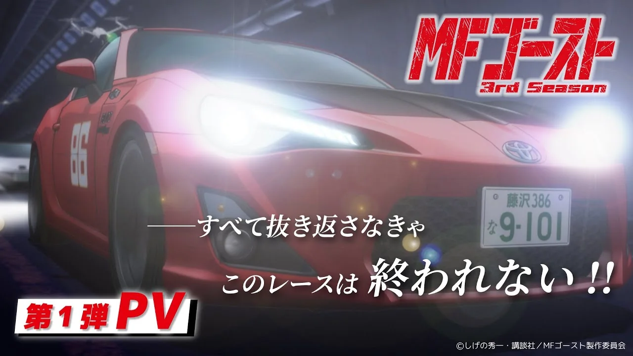 MFゴースト 3rd Season