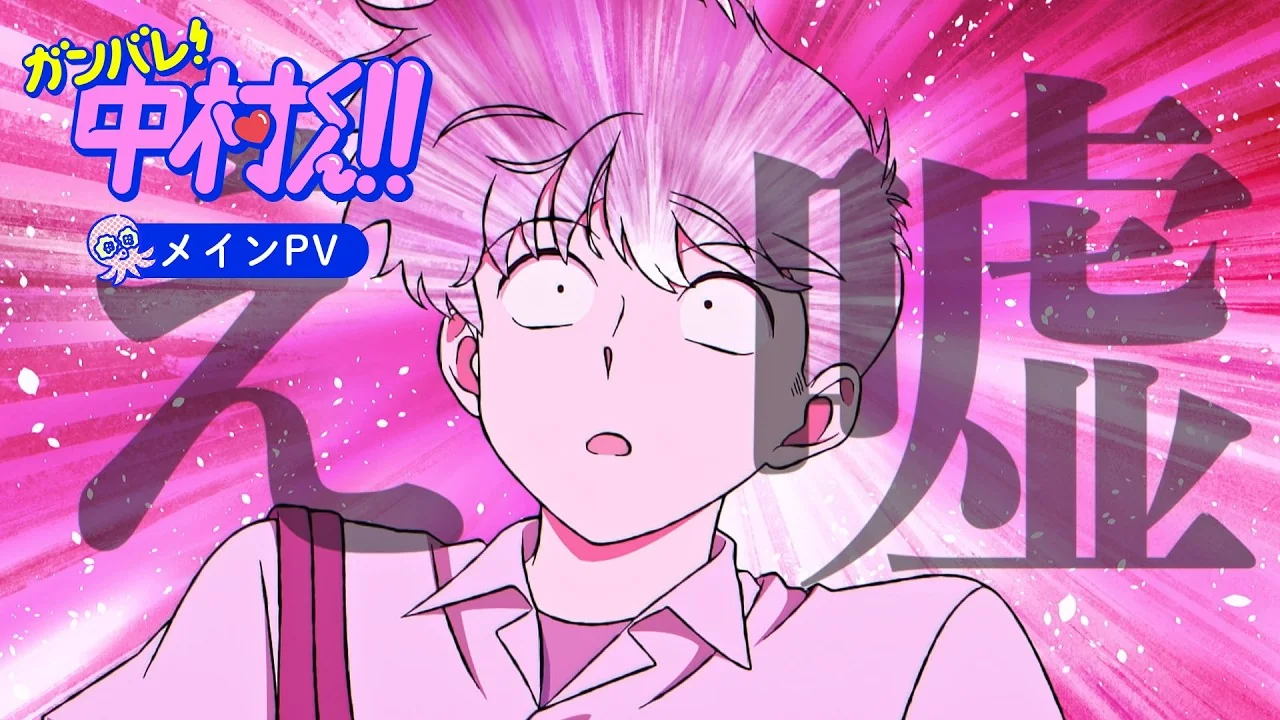 ガンバレ！中村くん！！