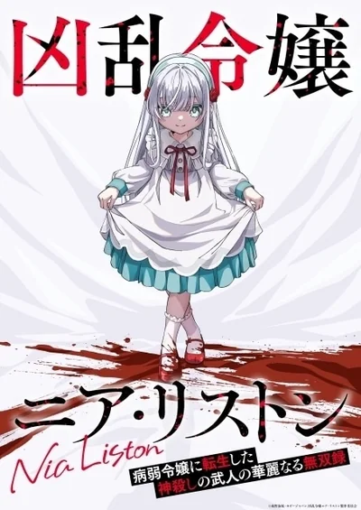凶乱令嬢ニア・リストン 病弱令嬢に転生した神殺しの武人の華麗なる無双録