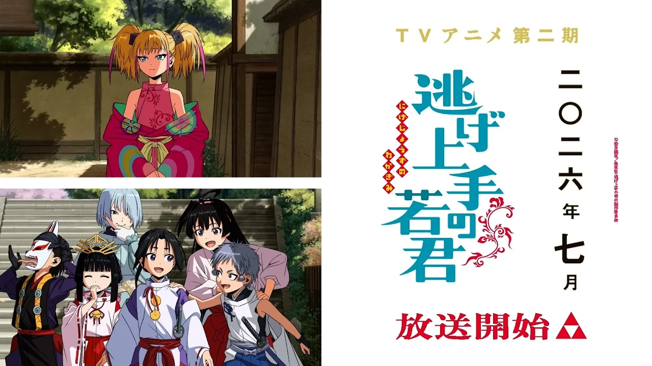 逃げ上手の若君 第二期