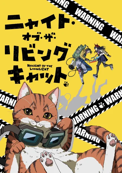 ニャイト・オブ・ザ・リビングキャット