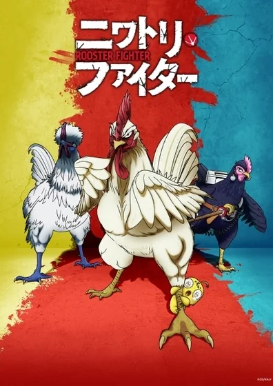 ニワトリ・ファイター