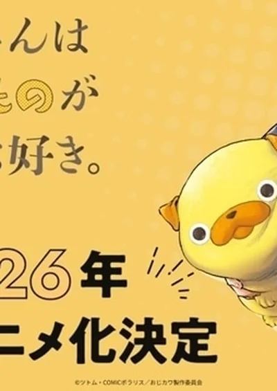おじさんはカワイイものがお好き。