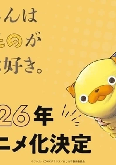 おじさんはカワイイものがお好き。
