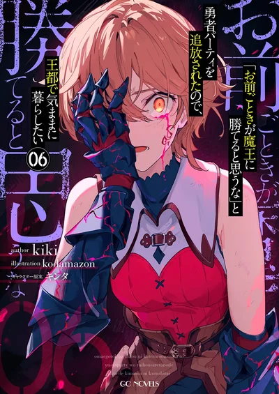 「お前ごときが魔王に勝てると思うな」と勇者パーティを追放されたので、王都で気ままに暮らしたい