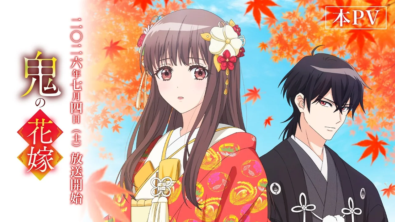鬼の花嫁
