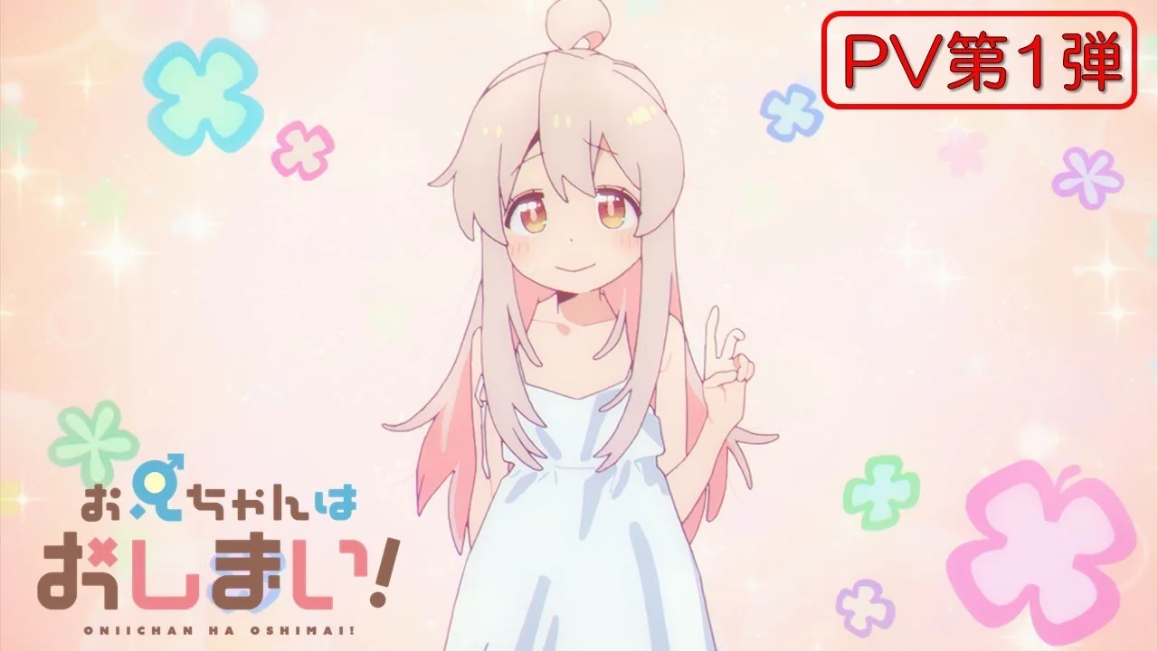 お兄ちゃんはおしまい！