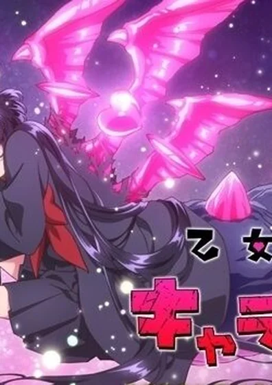 乙女怪獣キャラメリゼ