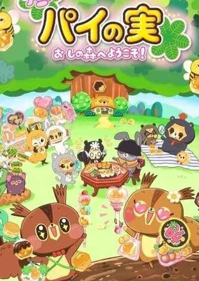 パイの実 おしの森へようこそ！